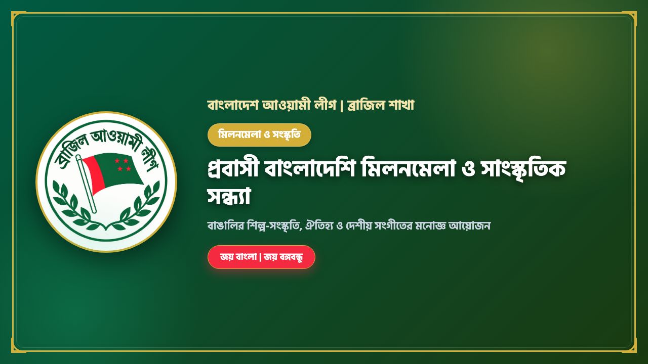 প্রবাসী বাংলাদেশি মিলনমেলা ও সাংস্কৃতিক সন্ধ্যা