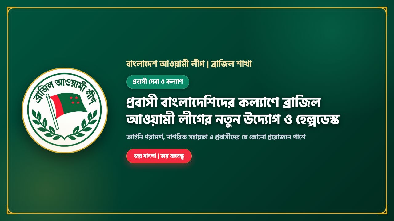 প্রবাসী বাংলাদেশিদের কল্যাণে ব্রাজিল আওয়ামী লীগের নতুন উদ্যোগ ও হেল্পডেস্ক