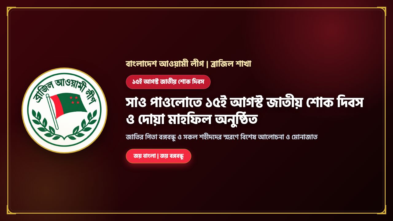সাও পাওলোতে ১৫ই আগস্ট জাতীয় শোক দিবস ও দোয়া মাহফিল অনুষ্ঠিত