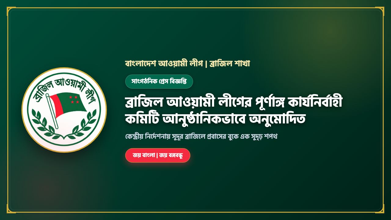 ব্রাজিল আওয়ামী লীগের পূর্ণাঙ্গ কার্যনির্বাহী কমিটি আনুষ্ঠানিকভাবে অনুমোদিত