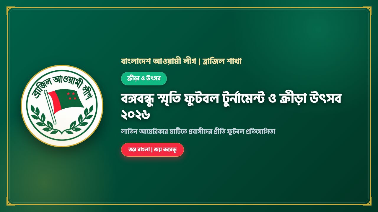 বঙ্গবন্ধু স্মৃতি ফুটবল টুর্নামেন্ট ২০২৬