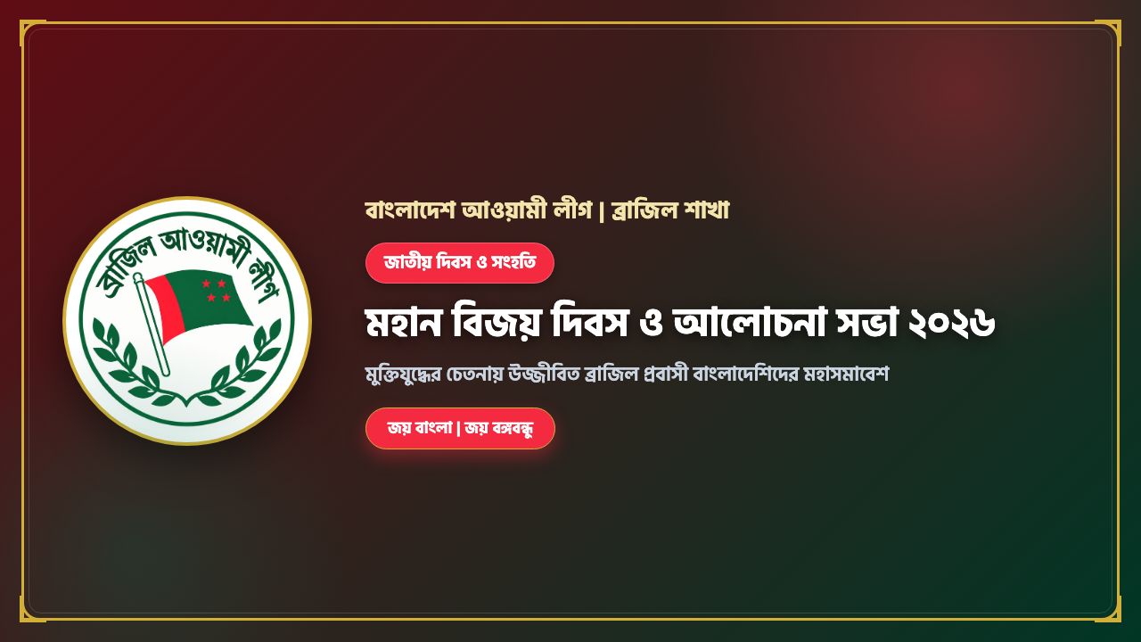 মহান বিজয় দিবস ও আলোচনা সভা ২০২৬